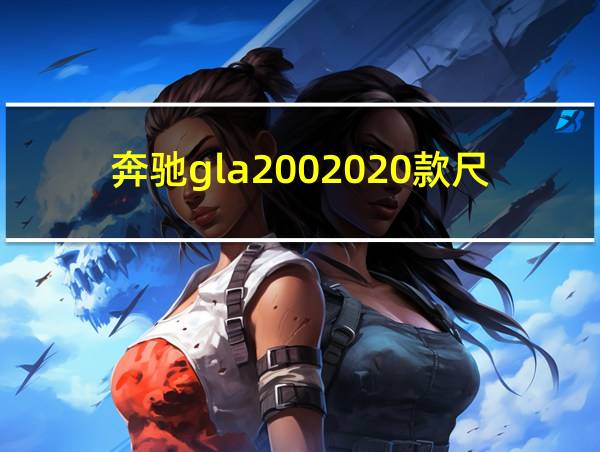 奔驰gla2002020款尺寸的相关图片