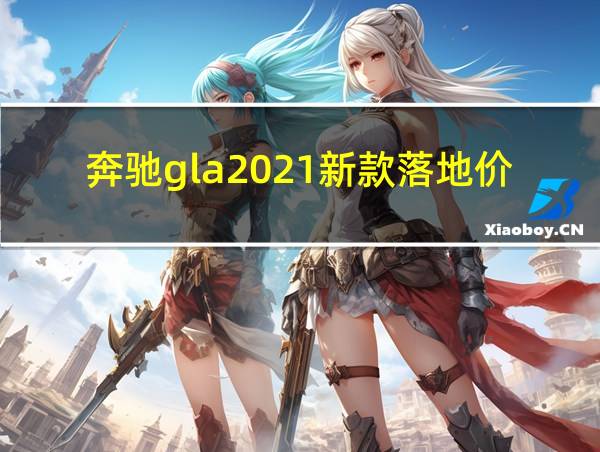 奔驰gla2021新款落地价的相关图片