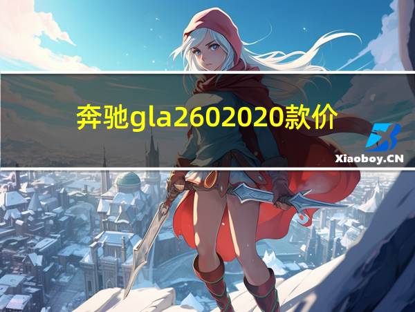 奔驰gla2602020款价格图片的相关图片