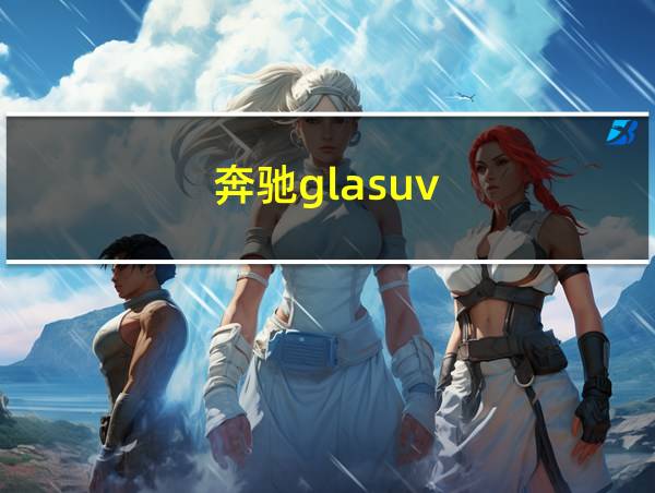 奔驰glasuv的相关图片