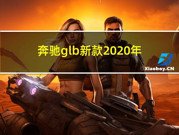 奔驰glb新款2020年的相关图片