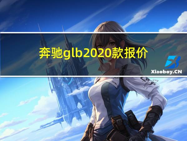 奔驰glb2020款报价的相关图片