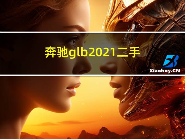 奔驰glb2021二手的相关图片