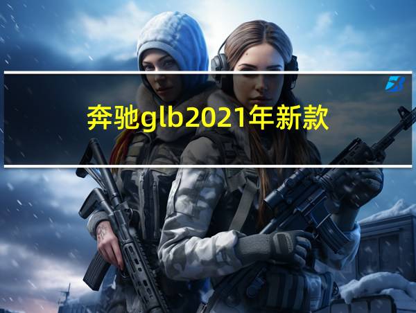 奔驰glb2021年新款的相关图片