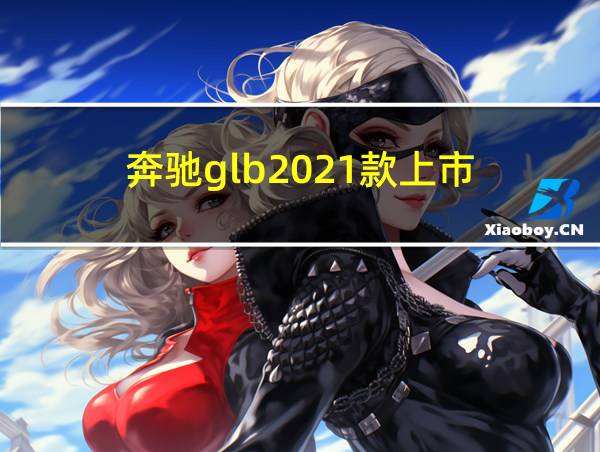 奔驰glb2021款上市的相关图片