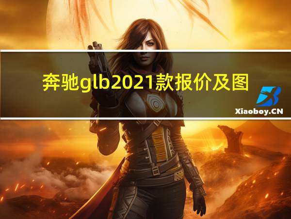 奔驰glb2021款报价及图片的相关图片