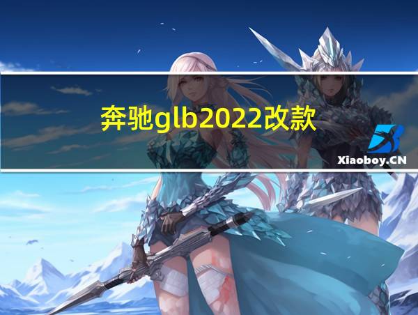 奔驰glb2022改款的相关图片