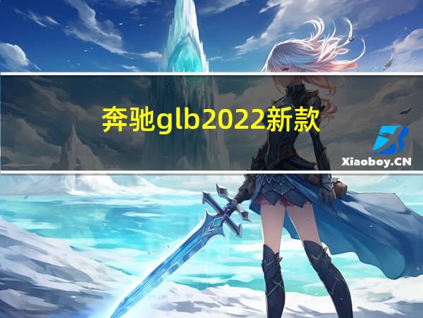 奔驰glb2022新款的相关图片