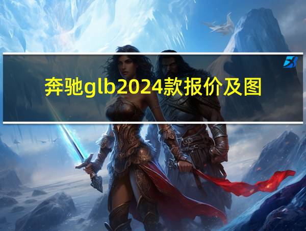 奔驰glb2024款报价及图片的相关图片