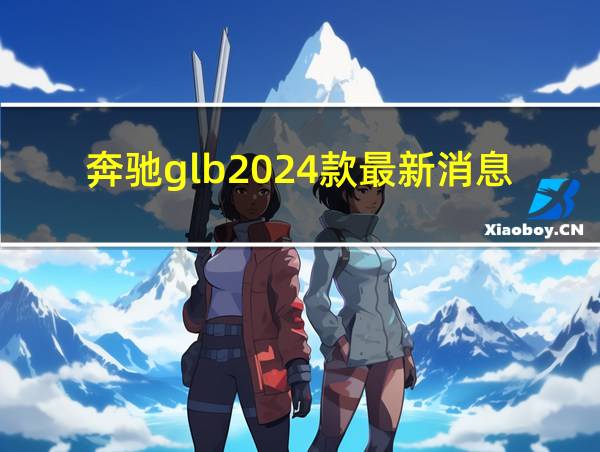 奔驰glb2024款最新消息的相关图片