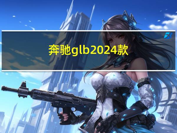 奔驰glb2024款的相关图片