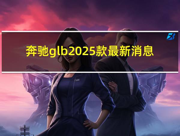 奔驰glb2025款最新消息的相关图片