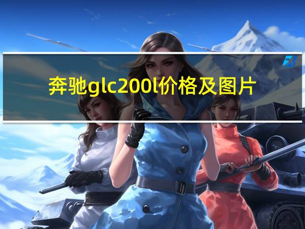 奔驰glc200l价格及图片的相关图片