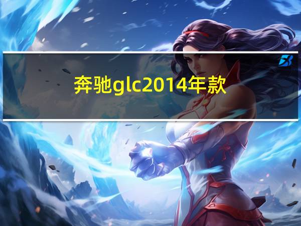 奔驰glc2014年款的相关图片