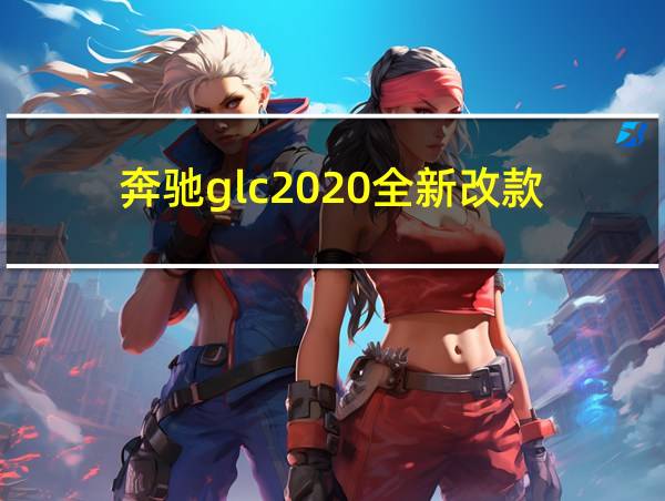 奔驰glc2020全新改款的相关图片