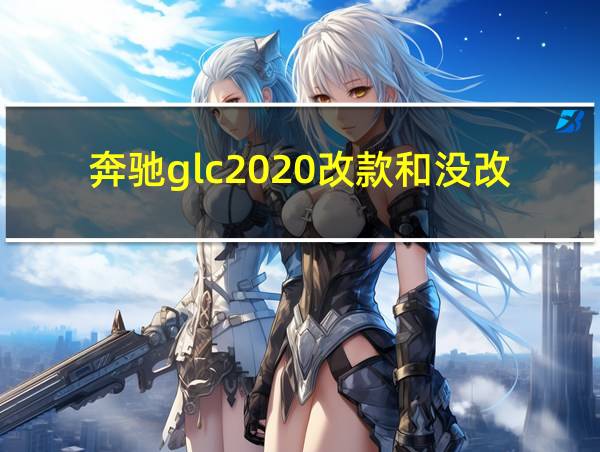 奔驰glc2020改款和没改款区别的相关图片