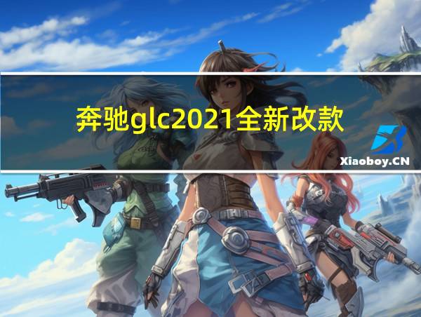 奔驰glc2021全新改款的相关图片