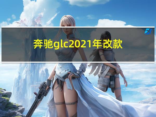 奔驰glc2021年改款的相关图片