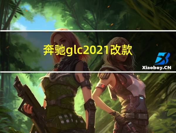 奔驰glc2021改款的相关图片