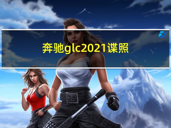 奔驰glc2021谍照的相关图片