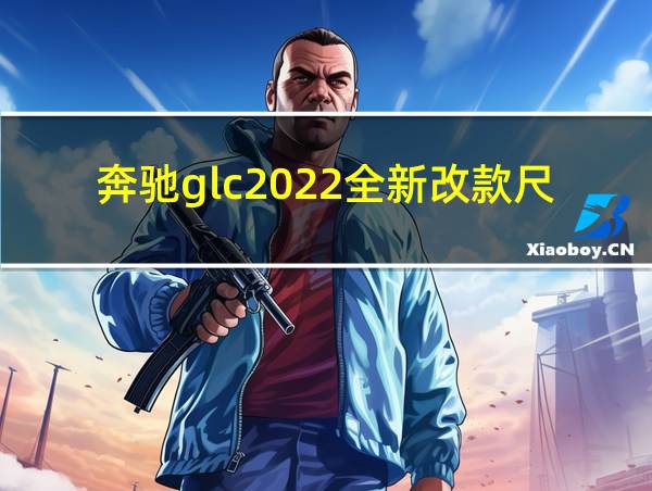 奔驰glc2022全新改款尺寸的相关图片