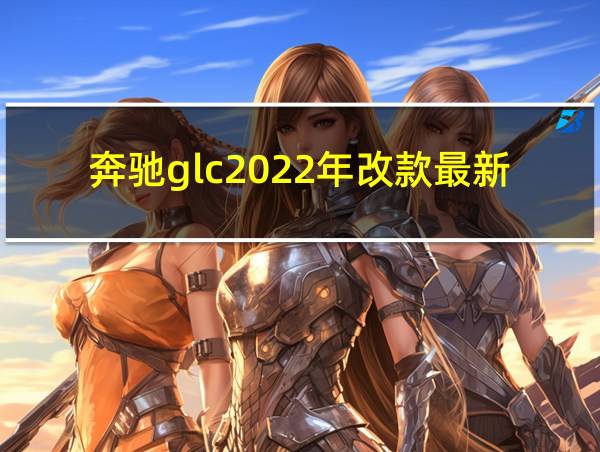 奔驰glc2022年改款最新谍照的相关图片