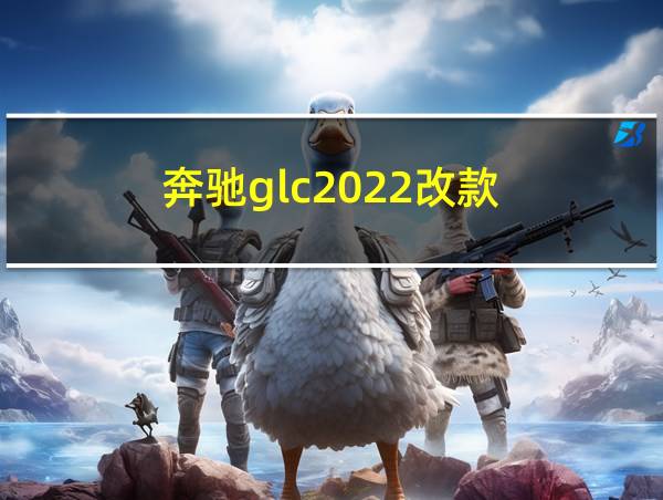 奔驰glc2022改款的相关图片