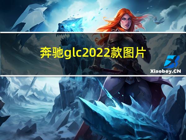 奔驰glc2022款图片的相关图片