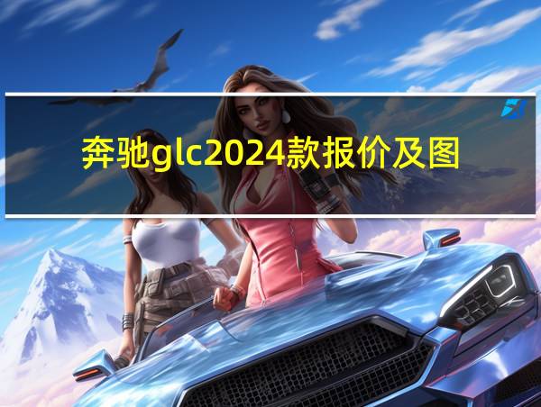 奔驰glc2024款报价及图片的相关图片