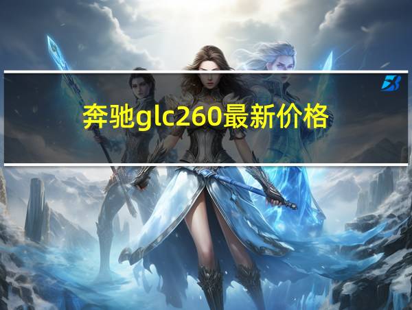 奔驰glc260最新价格的相关图片