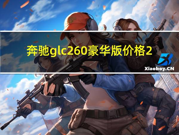 奔驰glc260豪华版价格2020款的相关图片