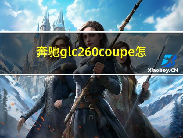 奔驰glc260coupe怎么样的相关图片