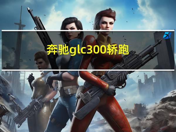 奔驰glc300轿跑的相关图片