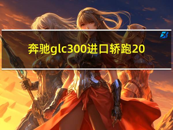 奔驰glc300进口轿跑2021款的相关图片