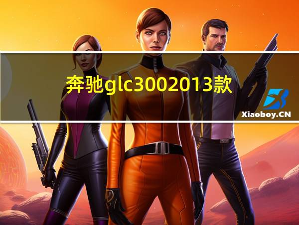 奔驰glc3002013款的相关图片