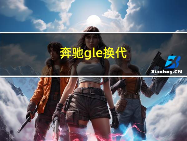 奔驰gle换代的相关图片