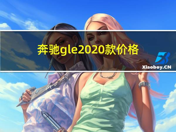 奔驰gle2020款价格的相关图片