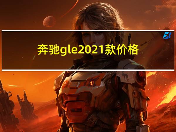 奔驰gle2021款价格的相关图片