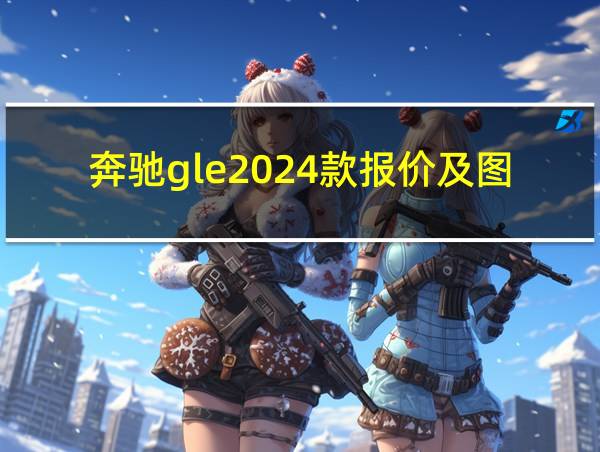 奔驰gle2024款报价及图片的相关图片