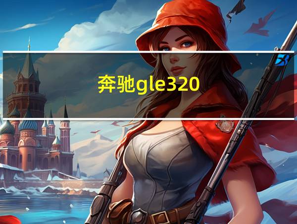 奔驰gle320的相关图片