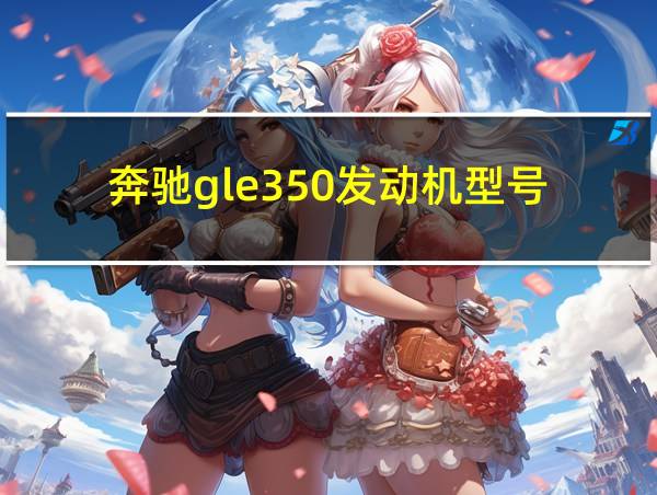 奔驰gle350发动机型号的相关图片