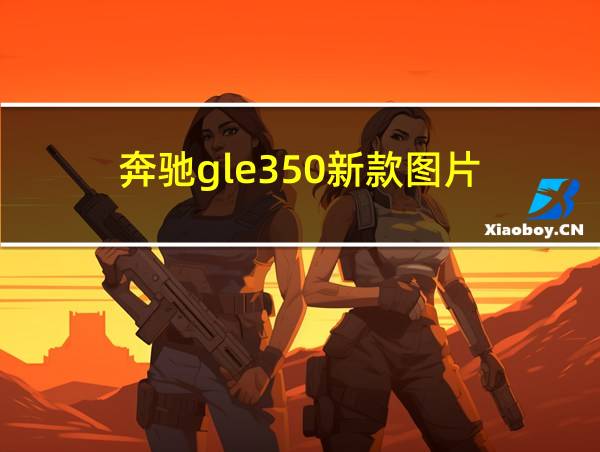 奔驰gle350新款图片的相关图片