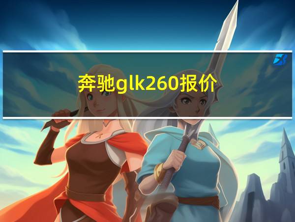 奔驰glk260报价的相关图片