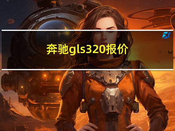 奔驰gls320报价的相关图片