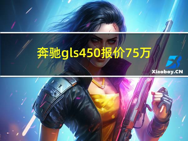 奔驰gls450报价75万的相关图片