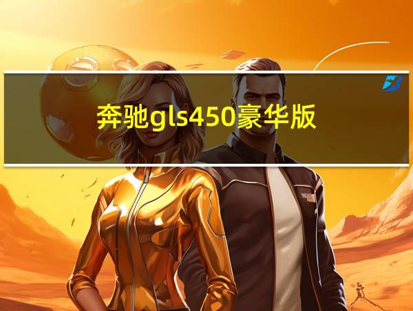 奔驰gls450豪华版的相关图片