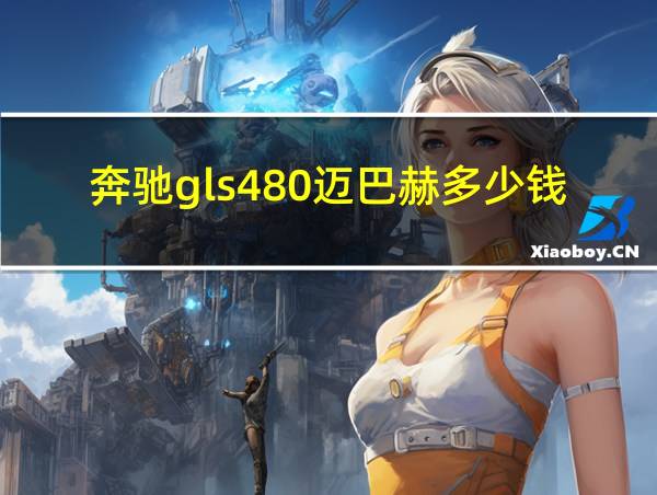 奔驰gls480迈巴赫多少钱的相关图片