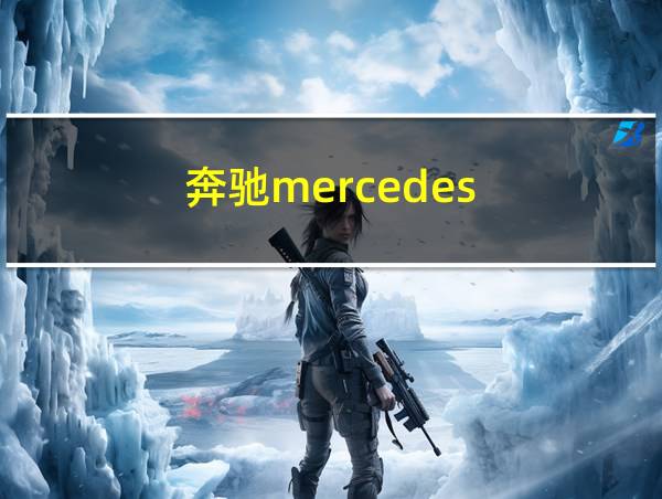 奔驰mercedes-benz报价的相关图片