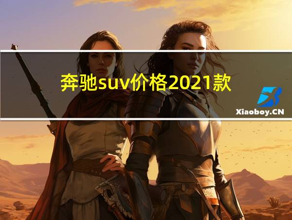 奔驰suv价格2021款的相关图片