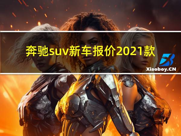 奔驰suv新车报价2021款的相关图片